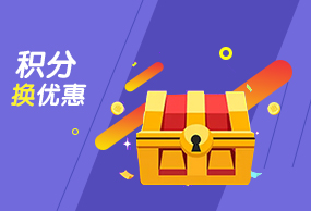 积分兑换10元优惠券 