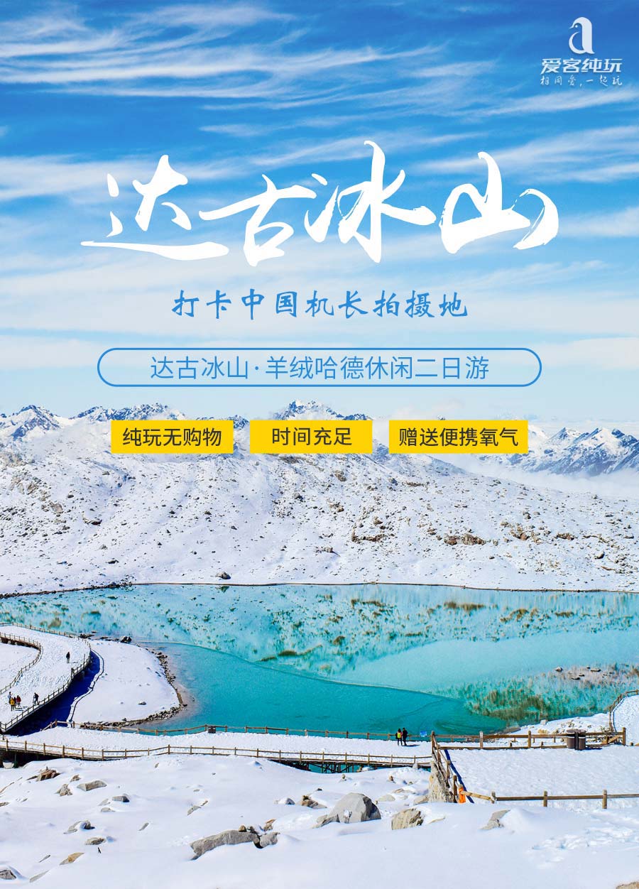 达古冰山二日游_01 达古冰山二日游_01