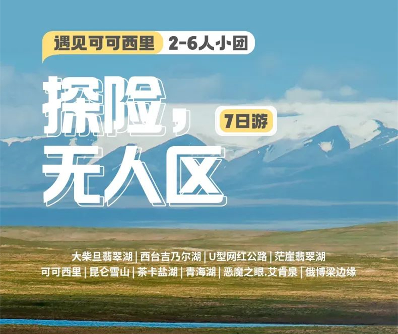 遇见可可西里详情页1 遇见可可西里详情页1