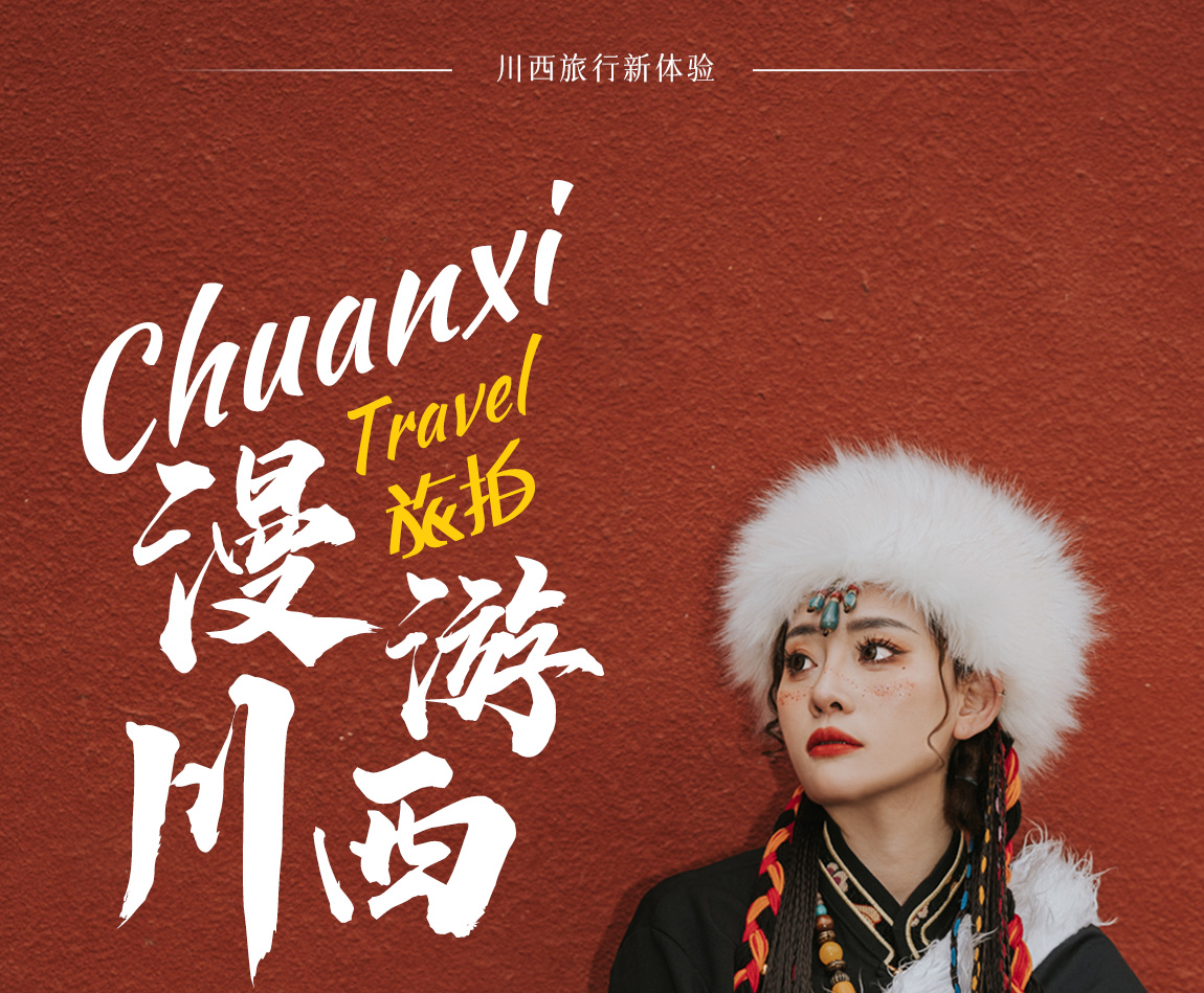 川西旅拍4天详情页1_01