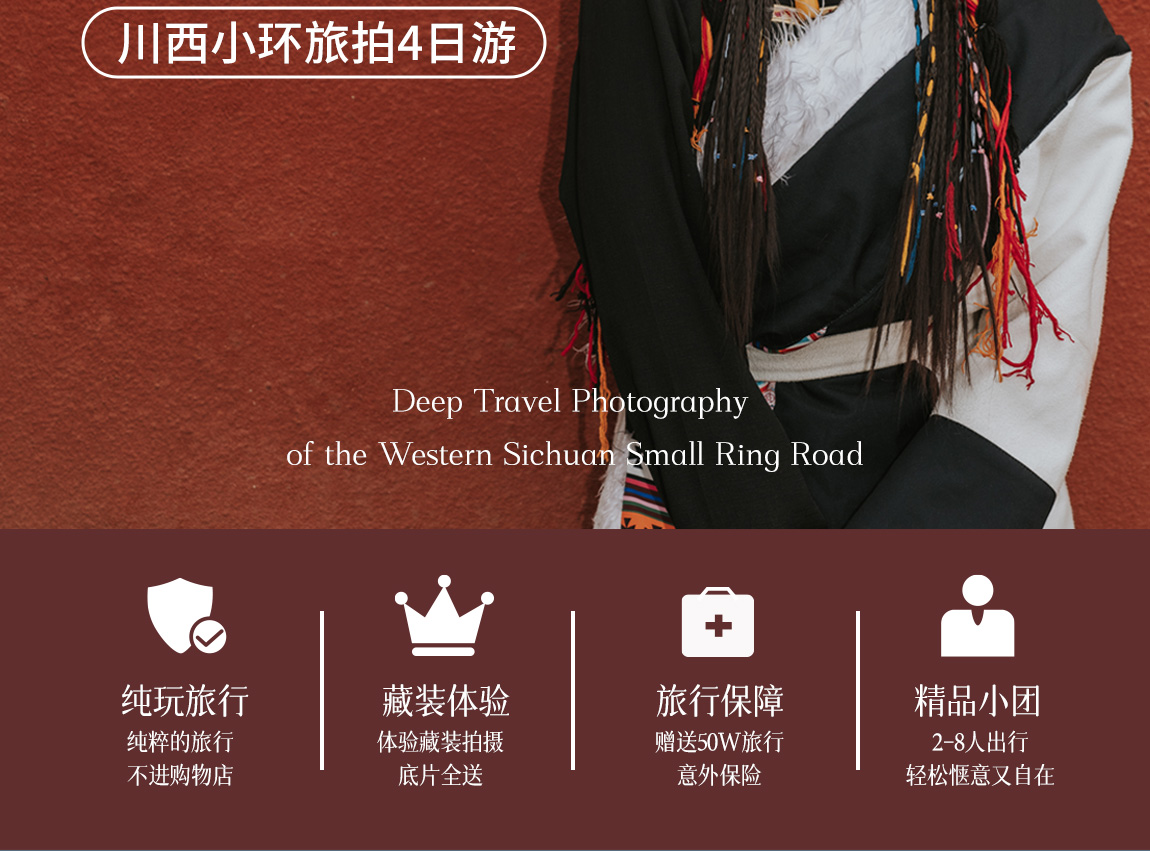 川西旅拍4天详情页1_02 川西旅拍4天详情页1_02